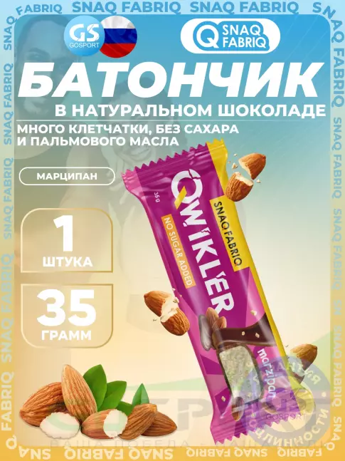 Протеиновый батончик SNAQ FABRIQ QWIKLER (Квиклер) без сахара 35 г, Марципан