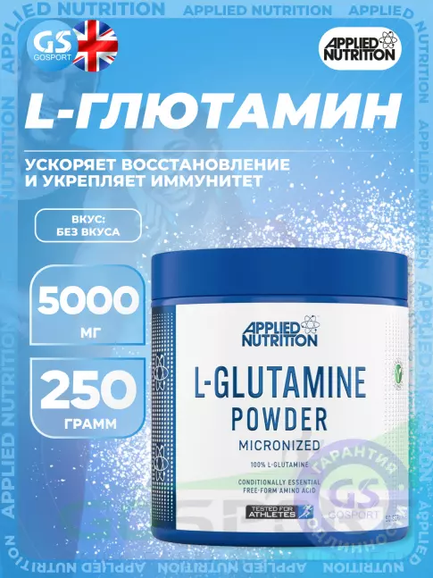 L-Глютамин APPLIED NUTRITION L-Glutamine Powder 250 г, Без вкуса