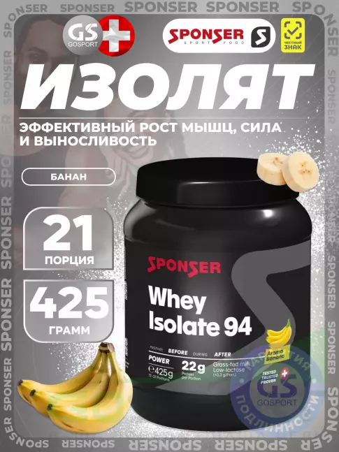 Изолят протеина SPONSER WHEY ISOLATE 94 425 г, Банан