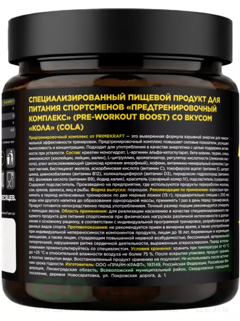 Предтреник в порошке PRIMEKRAFT Предтренировочный комплекс 300 г, Кола