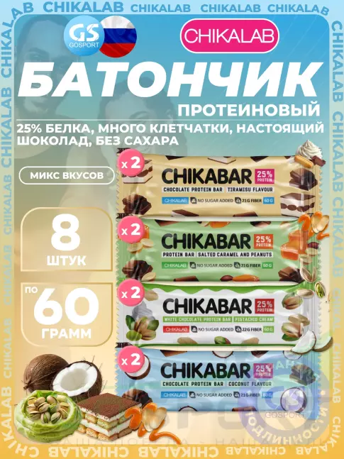Протеиновый батончик Chikalab Chikabar 8 x 60 г Ассорти, Микс 5