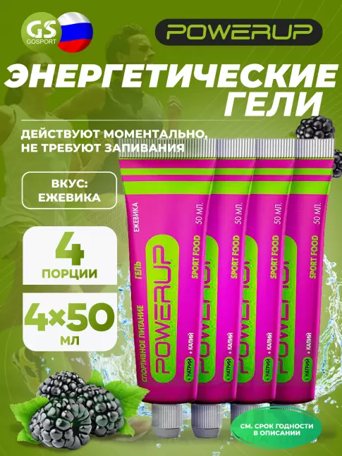Энергетический гель питьевой POWERUP Гель 4 х 50 мл, Ежевика