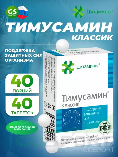  Цитамины Тимусамин 40 таблеток