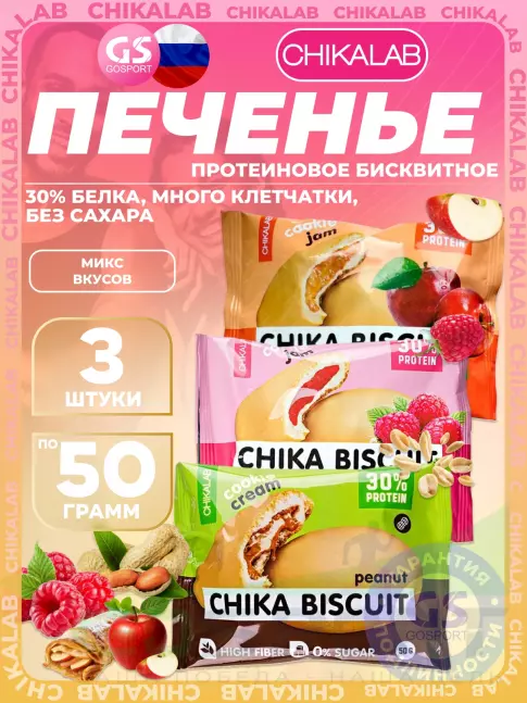 Протеиновый батончик Chikalab Бисквитное печенье Chika Biscuit 3 x 50 г, Микс