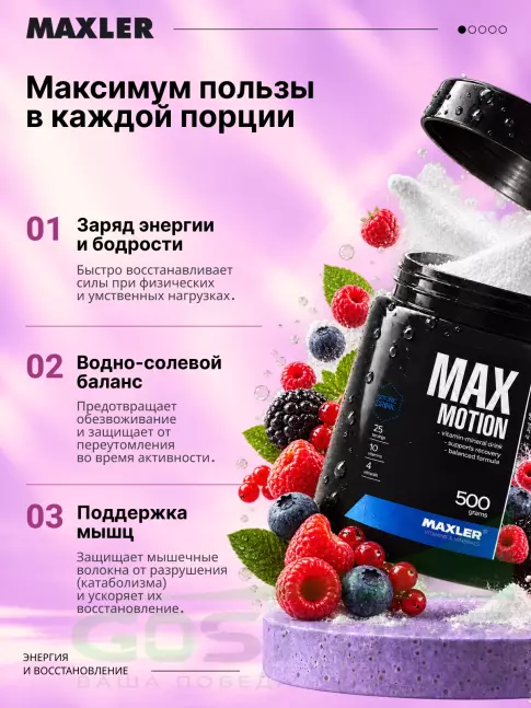 Изотоник MAXLER Max Motion 500 г, Дикие ягоды Изотоник MAXLER Max Motion 500 г, Дикие ягоды
