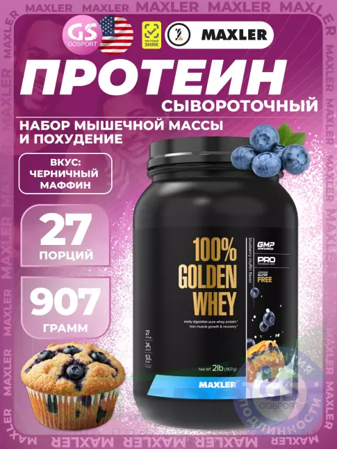  MAXLER 100% Golden Whey 907 г, Черничный Маффин