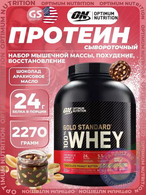 Сывороточный протеин Optimum Nutrition 100% Whey Gold Standard 2270 г, Шоколад арахисовое масло Сывороточный протеин Optimum Nutrition 100% Whey Gold Standard 2270 г, Шоколад арахисовое масло