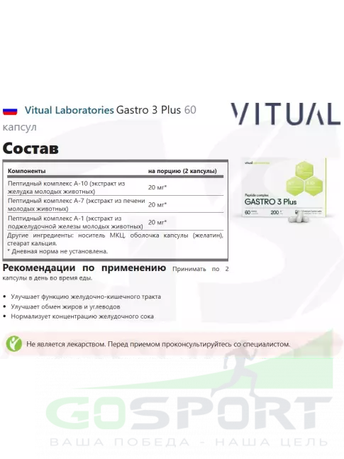  Vitual Laboratories Gastro 3 Plus 60 капсул