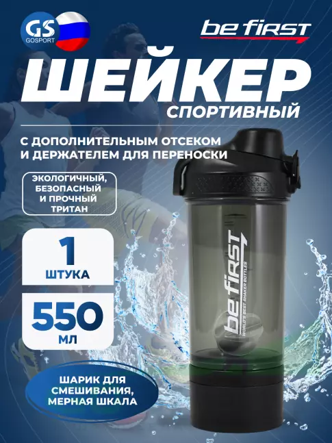  Be First Шейкер 550 мл c дополнительным отделением, шариком и держателем, ТРИТАН 550 мл, Черный