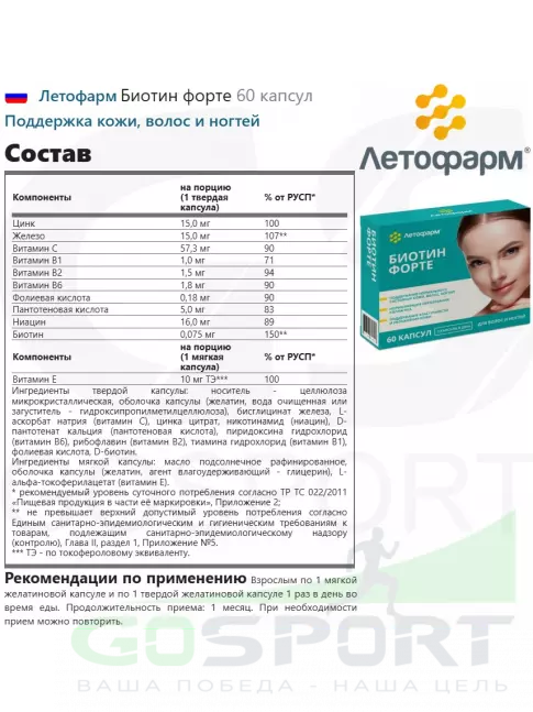  Летофарм Биотин форте 60 капсул