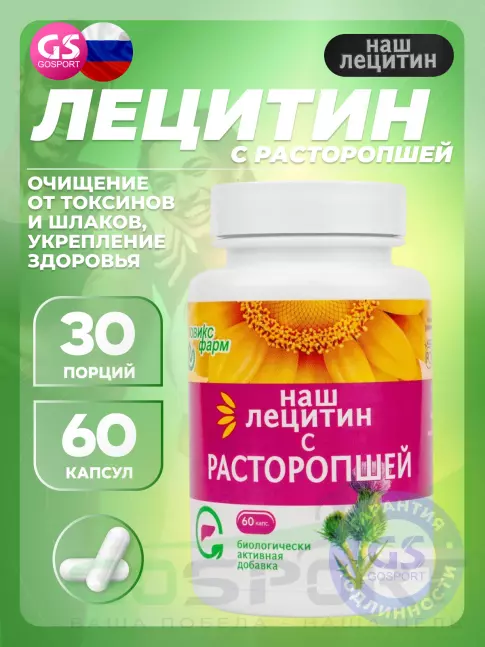  НАШ ЛЕЦИТИН с Расторопшей 60 капсул