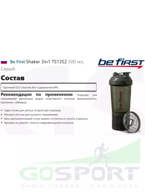  Be First Shaker 3in1 TS1352 500 мл, Серый