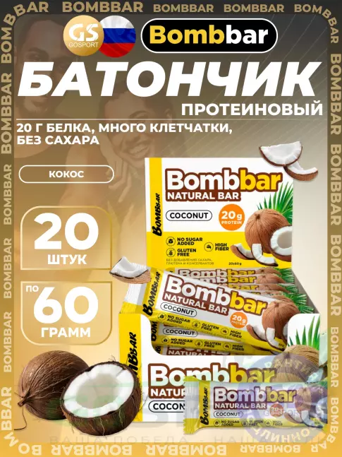 Протеиновый батончик BombBar Protein Bar 20 x 60 г, Кокос