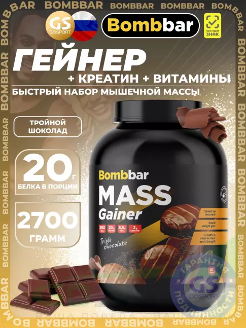 Гейнер BombBar Mass Gainer 2700 г, Тройной шоколад