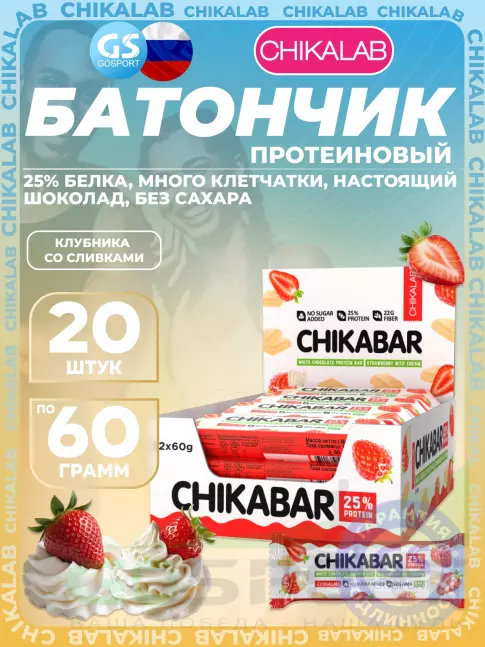 Протеиновый батончик Chikalab Chikabar 20 x 60 г, Клубника со сливками