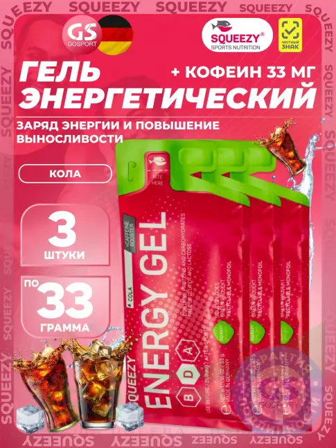 Гель питьевой SQUEEZY ENERGY SUPER GEL 33 mg caffeine 3 x 33 г, Кола Гель питьевой SQUEEZY ENERGY SUPER GEL 33 mg caffeine 3 x 33 г, Кола