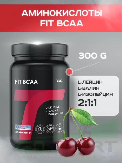 Аминокислоты Академия-Т FIT BCAA 300 г, Вишня