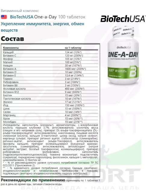 Витаминный комплекс BioTechUSA One-a-Day 100 таблеток