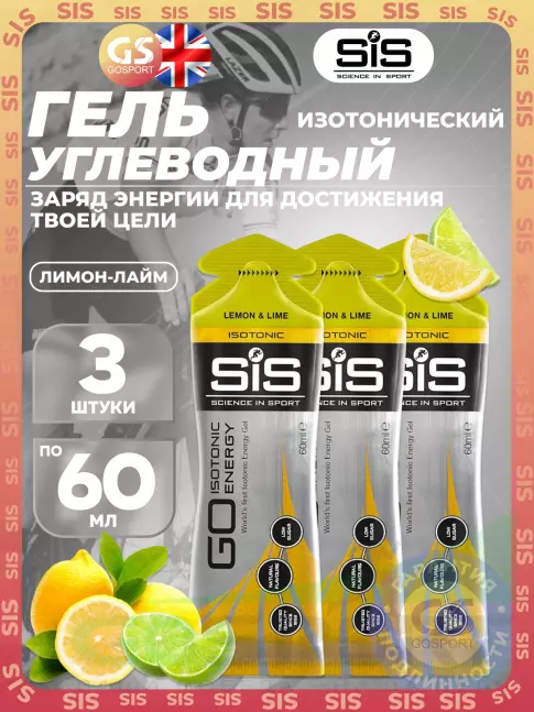 Гель питьевой SCIENCE IN SPORT (SiS) GO Isotonic Energy Gels 3 x 60 мл, Лимон-Лайм Гель питьевой SCIENCE IN SPORT (SiS) GO Isotonic Energy Gels 3 x 60 мл, Лимон-Лайм