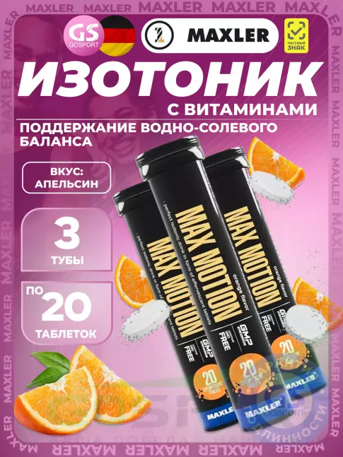 Изотоник MAXLER Max Motion Effervescent 3х20 шипучих таблеток, Апельсин