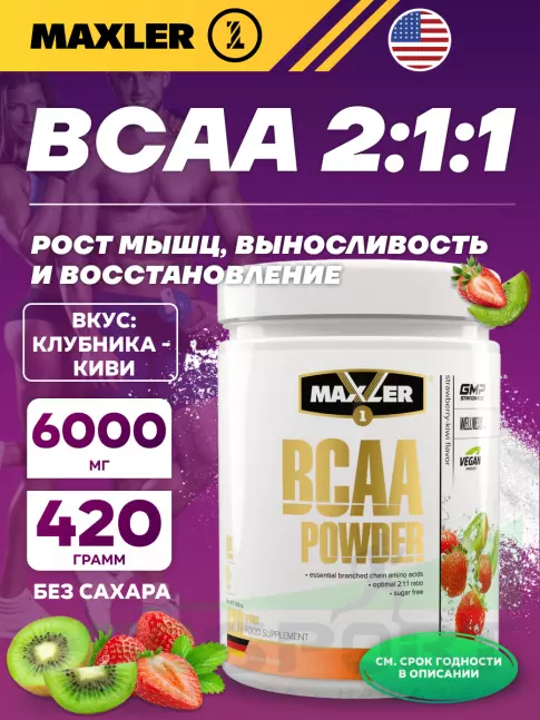 БСАА MAXLER BCAA Powder 2:1:1 Sugar Free EU 420 г, Клубника - Киви