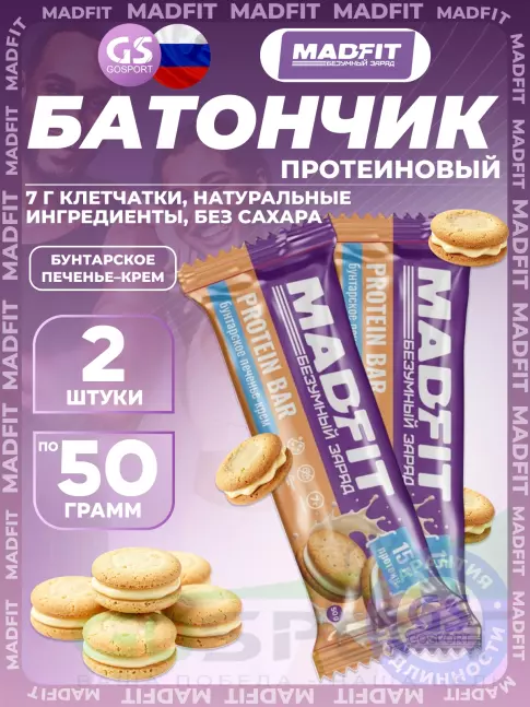 Протеиновый батончик MADFIT Батончик неглазированный Protein bar 2 x 50 г, Бунтарское печенье-крем Протеиновый батончик MADFIT Батончик неглазированный Protein bar 2 x 50 г, Бунтарское печенье-крем