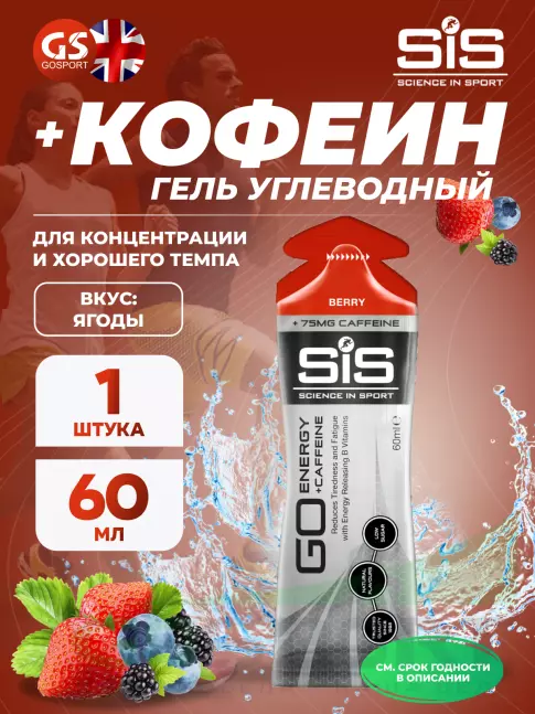 Гель питьевой SCIENCE IN SPORT (SiS) GO Energy 75 mg Caffeine 1 x 60 мл + кофеин, Ягоды