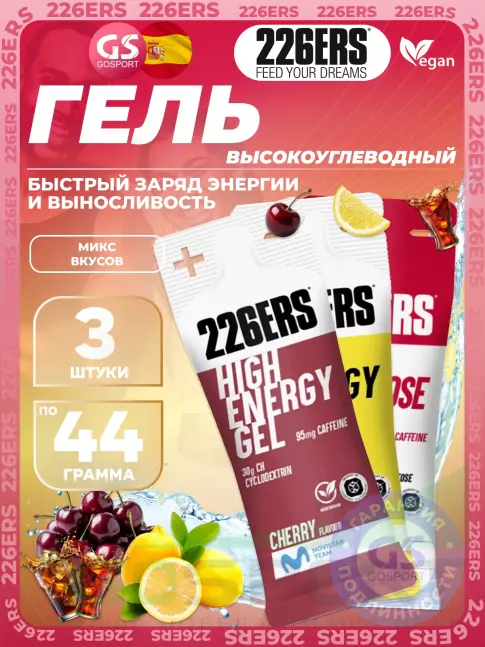 Гель питьевой 226ERS High Energy Gel 3 x 44 г, Микс №1