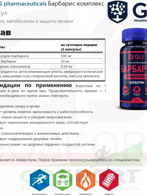  GLS pharmaceuticals Барбарис комплекс 60 капсул