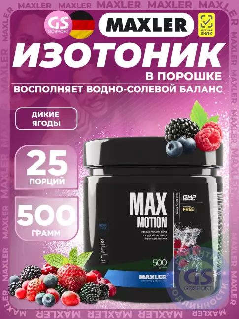 Изотоник MAXLER Max Motion 500 г, Дикие ягоды Изотоник MAXLER Max Motion 500 г, Дикие ягоды