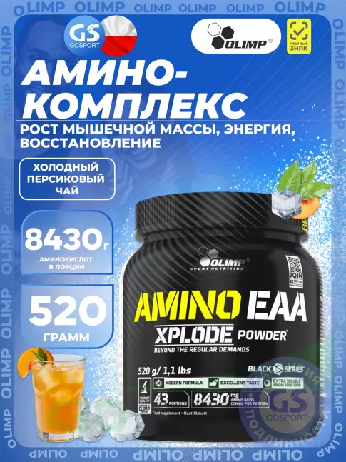 Аминокислоты OLIMP AMINO EAA XPLODE POWDER 520 г, Холодный персиковый чай Аминокислоты OLIMP AMINO EAA XPLODE POWDER 520 г, Холодный персиковый чай