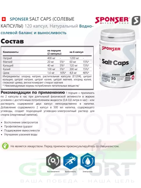Солевые таблетки SPONSER SALT CAPS (СОЛЕВЫЕ КАПСУЛЫ) 120 капсул, Натуральный