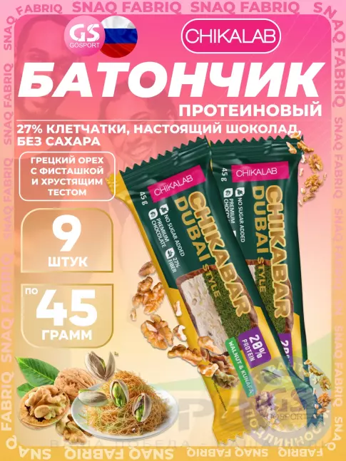 Протеиновый батончик Chikalab Батончик глазированный Chikabar Dubai 9 x 45 г, Грецкий орех с фисташкой и хрустящим тестом Протеиновый батончик Chikalab Батончик глазированный Chikabar Dubai 9 x 45 г, Грецкий орех с фисташкой и хрустящим тестом