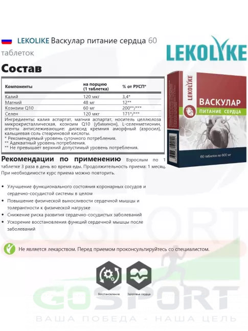 Витаминный комплекс LEKOLIKE Васкулар питание сердца 60 таблеток