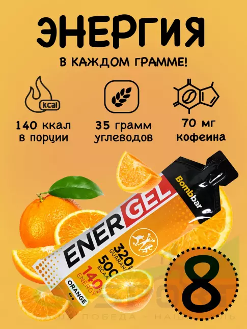 Гель питьевой BombBar EnerGel 8 х 60 г, Апельсин