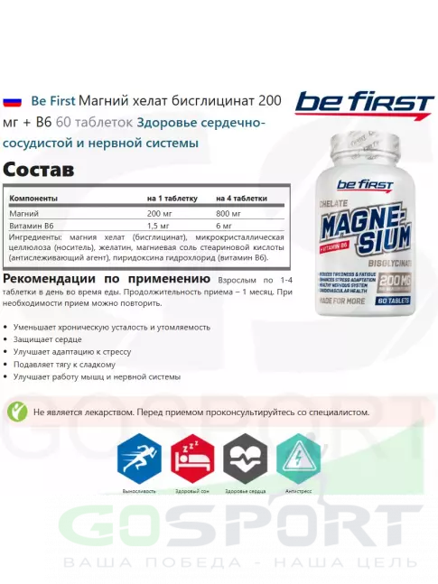 Магний Be First Магний хелат бисглицинат 200 мг + B6 60 таблеток Магний Be First Магний хелат бисглицинат 200 мг + B6 60 таблеток