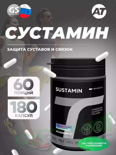Комплекс хондропротекторов АКАДЕМИЯ-Т SUSTAMIN 180 капсул