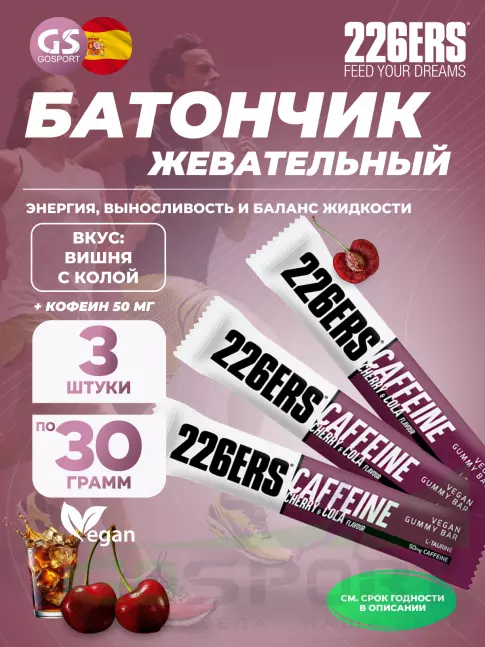  226ERS Gummy bar + caffeine 50 mg 3 x 30 г, Вишня с колой