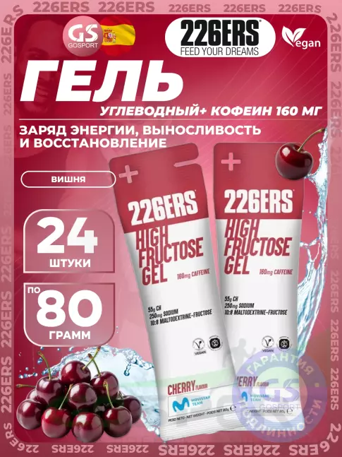 Гель питьевой 226ERS High Fructose Gel 250 mg + caffeine 160 mg 24 x 80 г, Черешня Гель питьевой 226ERS High Fructose Gel 250 mg + caffeine 160 mg 24 x 80 г, Черешня