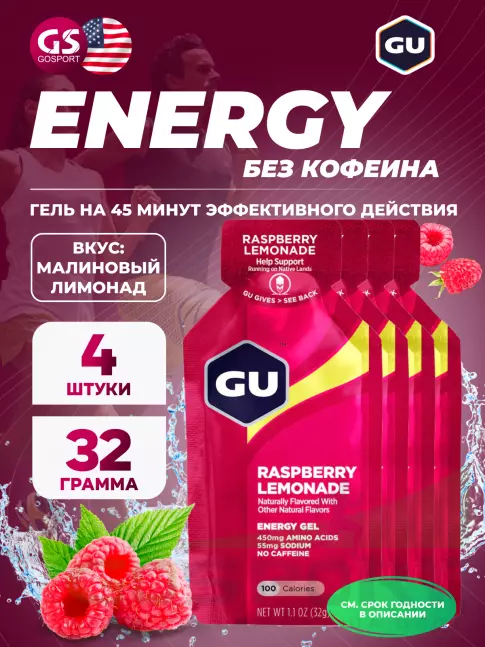 Энергетический гель питьевой GU ENERGY GU Original Energy Gel no caffeine 4 x 32 г, Малиновый лимонад