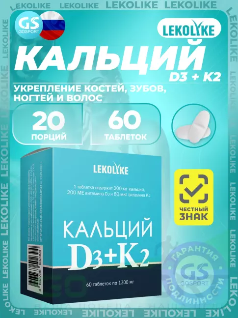  LEKOLIKE Кальций 200 мг D3+K2 60 таблеток