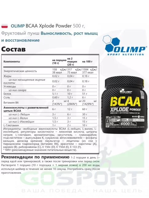 БСАА OLIMP BCAA Xplode Powder 500 г, Фруктовый пунш