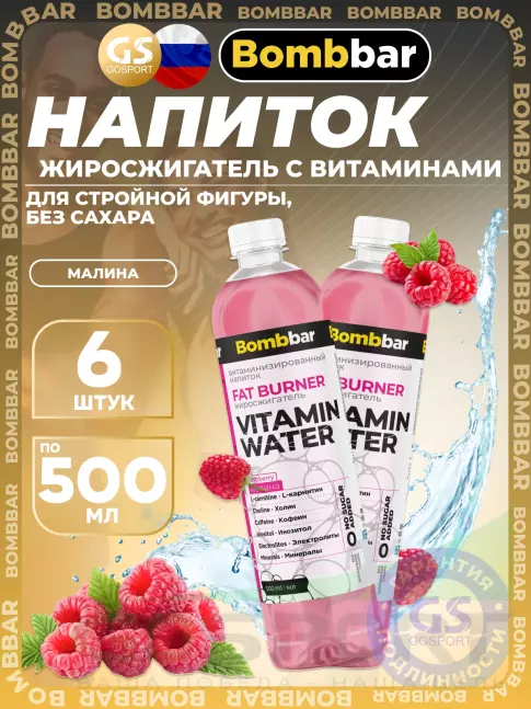 Диетический продукт BombBar Витаминизированный напиток FAT BURNER 6 x 500 мл, Малина