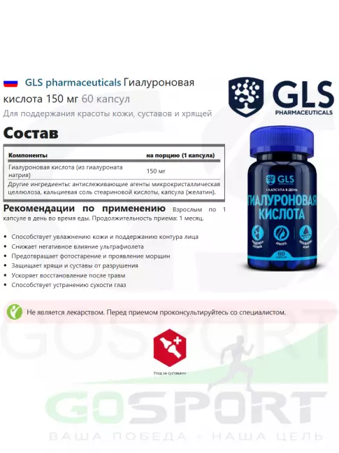  GLS pharmaceuticals Гиалуроновая кислота 150 мг 60 капсул