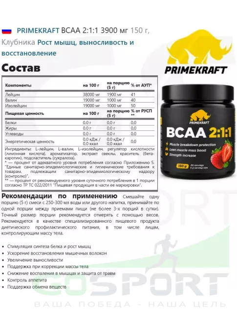 BCAA PRIMEKRAFT BCAA 2:1:1 3900 мг 150 г, Клубника