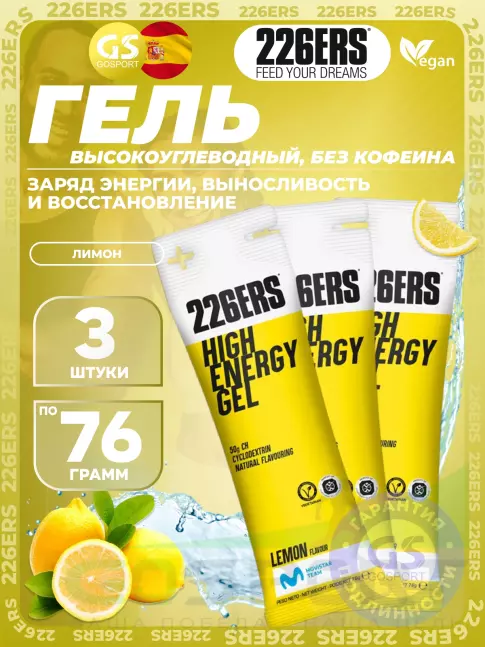 Гель питьевой 226ERS High Energy Gel 3 x 76 г, Лимонад