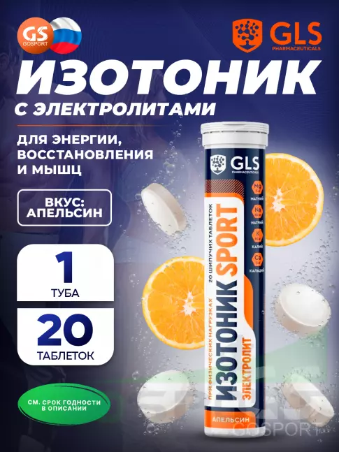 Изотоник GLS pharmaceuticals Изотоник «Электролит REDJAR 20 шипучих таблеток, Апельсин