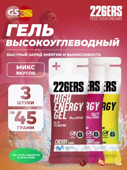 Гель питьевой 226ERS High Energy Gel + sodium 150 mg 3 x 45 г, Микс 1
