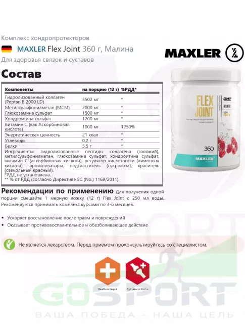 Комплекс хондропротекторов MAXLER Flex Joint 360 г, Малина