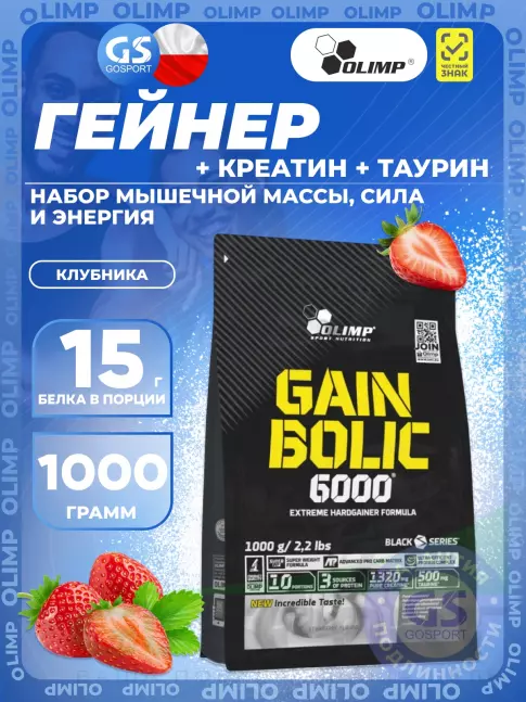 Гейнер OLIMP GAIN BOLIC 6000 1000 г, Клубника